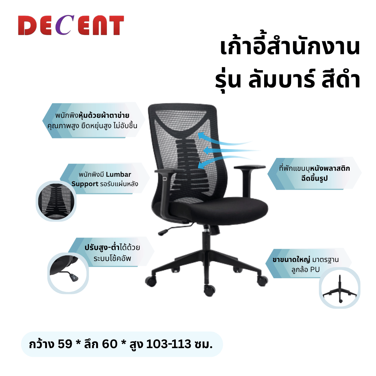 เก้าอี้สำนักงาน DECENT รุ่น ลัมบาร์ สีดำ